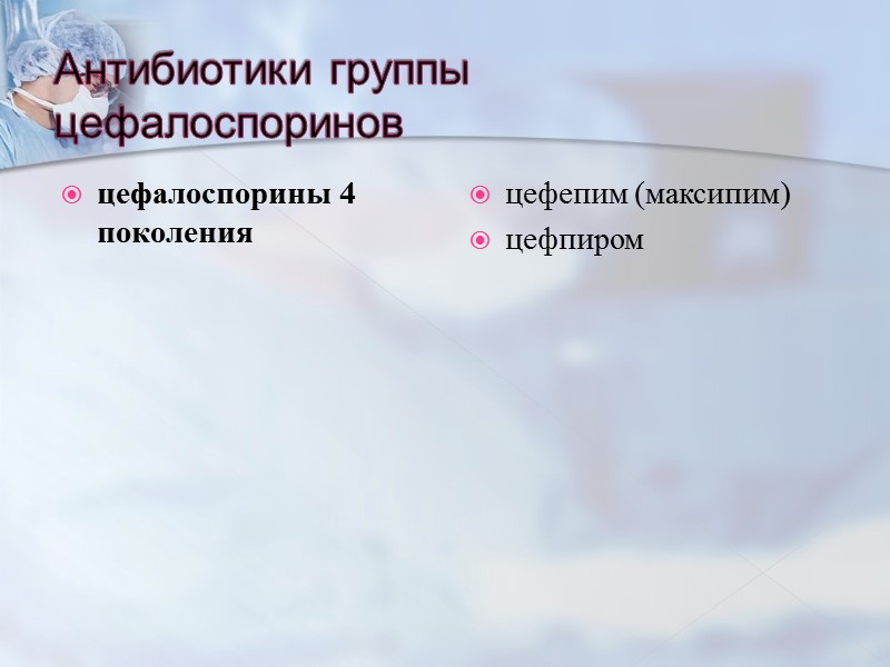 Антибиотики группы цефалоспоринов цефалоспорины 4 поколения цефепим (максипим) цефпиром